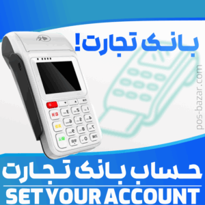 دریافت دستگاه کارتخوان با حساب بانک تجارت